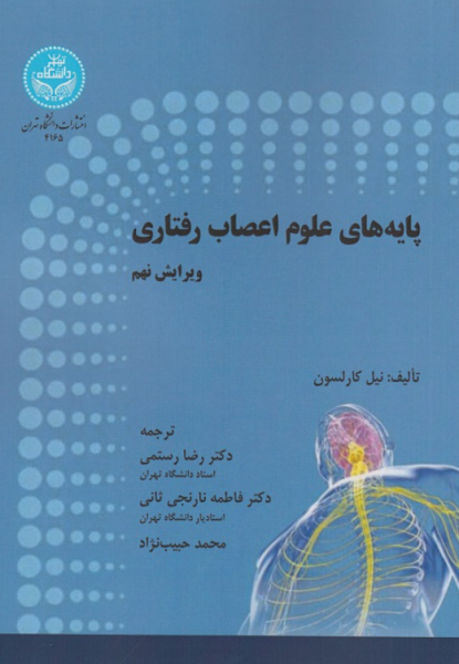 کتاب دوره 2 جلدی پایه های علوم اعصاب رفتاری دانشگاه تهران